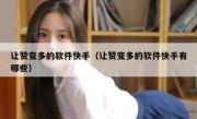 让赞变多的软件快手（让赞变多的软件快手有哪些）