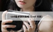cod是货到付款吗（cod 付款）