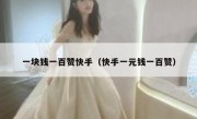 一块钱一百赞快手（快手一元钱一百赞）