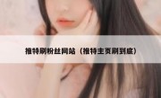 推特刷粉丝网站（推特主页刷到底）