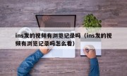 ins发的视频有浏览记录吗（ins发的视频有浏览记录吗怎么看）