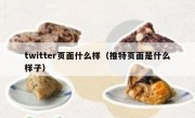 twitter页面什么样（推特页面是什么样子）