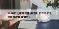 2026年北京限号轮换时间（2026年北京限号轮换分别为）