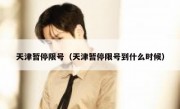 天津暂停限号（天津暂停限号到什么时候）