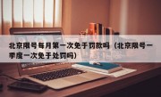 北京限号每月第一次免于罚款吗（北京限号一季度一次免于处罚吗）