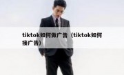 tiktok如何做广告（tiktok如何接广告）