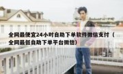全网最便宜24小时自助下单软件微信支付（全网最低自助下单平台微信）