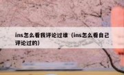 ins怎么看我评论过谁（ins怎么看自己评论过的）