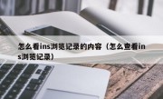 怎么看ins浏览记录的内容（怎么查看ins浏览记录）