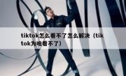 tiktok怎么看不了怎么解决（tik tok为啥看不了）