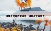 国外点赞单位有哪些（国外点赞表情包）