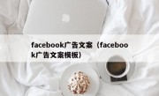 facebook广告文案（facebook广告文案模板）