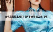 快手点赞能上热门（快手点赞能上热门嘛）
