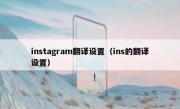 instagram翻译设置（ins的翻译设置）