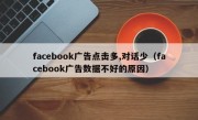 facebook广告点击多,对话少（facebook广告数据不好的原因）