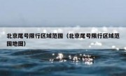 北京尾号限行区域范围（北京尾号限行区域范围地图）