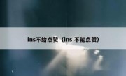 ins不给点赞（ins 不能点赞）