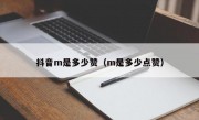 抖音m是多少赞（m是多少点赞）