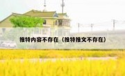 推特内容不存在（推特推文不存在）