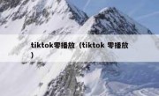 tiktok零播放（tiktok 零播放）
