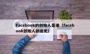 Facebook的创始人是谁（facebook创始人创业史）