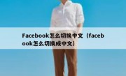 Facebook怎么切换中文（facebook怎么切换成中文）