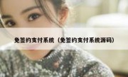 免签约支付系统（免签约支付系统源码）