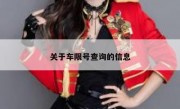 关于车限号查询的信息