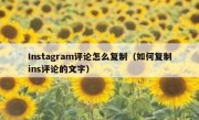 Instagram评论怎么复制（如何复制ins评论的文字）