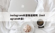 instagram内容推送规则（instagram内容）