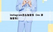 instagram怎么加音乐（ins 添加音乐）