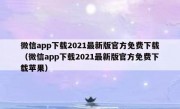 微信app下载2021最新版官方免费下载（微信app下载2021最新版官方免费下载苹果）