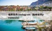 拍照软件:instagram（拍照软件promovie）