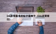 ins点赞最多的帖子是哪个（ins点赞排行）
