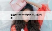包含facebookapps2021的词条