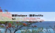翻译instance（翻译institute）
