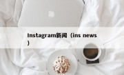 Instagram新闻（ins news）