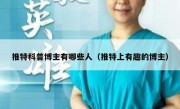 推特科普博主有哪些人（推特上有趣的博主）