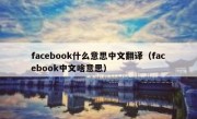facebook什么意思中文翻译（facebook中文啥意思）
