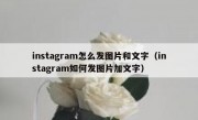 instagram怎么发图片和文字（instagram如何发图片加文字）
