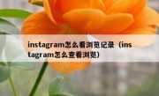 instagram怎么看浏览记录（instagram怎么查看浏览）