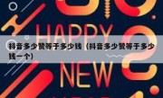 抖音多少赞等于多少钱（抖音多少赞等于多少钱一个）