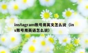 instagram账号用英文怎么说（ins账号用英语怎么说）