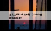 怎么上tiktok日本版（tiktok日版怎么注册）