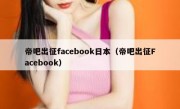 帝吧出征facebook日本（帝吧出征Facebook）