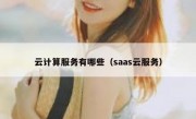 云计算服务有哪些（saas云服务）