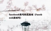facebook账号购买商城（Facebook商城号）