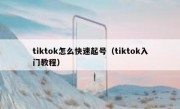 tiktok怎么快速起号（tiktok入门教程）