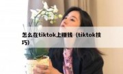 怎么在tiktok上赚钱（tiktok技巧）