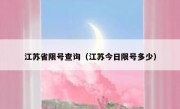 江苏省限号查询（江苏今日限号多少）